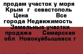 продам участок у моря   Крым  г. севастополь › Цена ­ 950 000 - Все города Недвижимость » Земельные участки продажа   . Самарская обл.,Новокуйбышевск г.